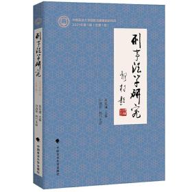 刑事法学研究（2021年第1辑）吴宏耀,孙道萃理论法学刑法法律社科专著中国政法大学出版社