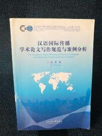 汉语国际传播与国际汉语教学研究丛书：汉语国际传播学术论文写作规范与案例分析