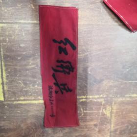 红卫兵袖标5