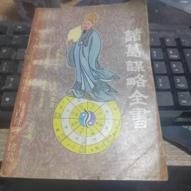 白话诸葛谋略全书