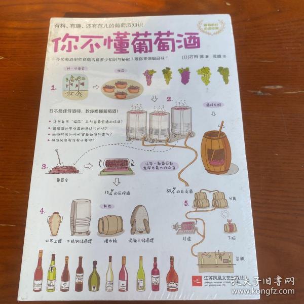 你不懂葡萄酒：有料、有趣、还有范儿的葡萄酒知识