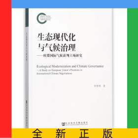 生態(tài)現(xiàn)代化與氣候治理--歐盟國(guó)際氣候談判立場(chǎng)研究