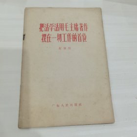 把活学活用毛主席著作摆在一切工作的首位（一版2印）