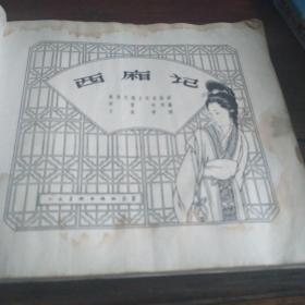 西厢记