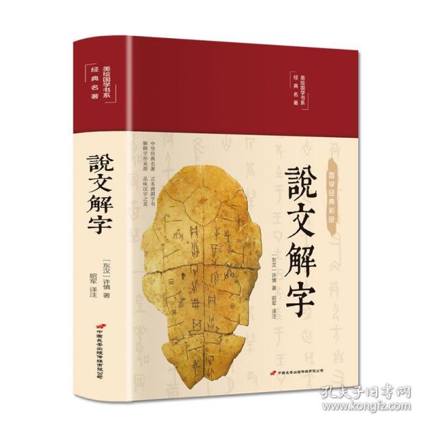 说文解字（布面精装彩图珍藏版美绘国学系列）