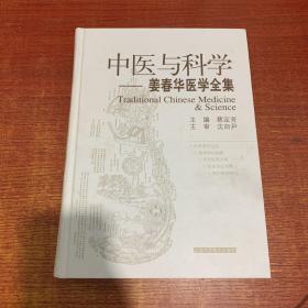 中医与科学——姜春华中医中西医结合研究（作者签名本）