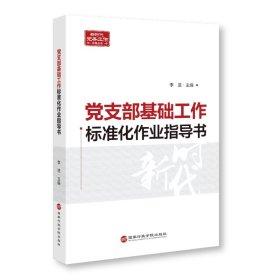 正版 党支部基础工作标准化作业指导书 李进 国家行政学院出版社