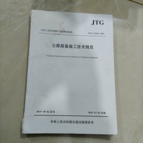 公路路基施工技术规范（JTG/T3610—2019）