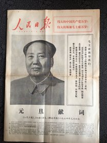 人民日报1974年1月1日，，