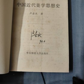 中国近代美学思想史（签名本）D1左