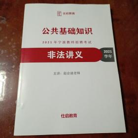 公共基础知识2021年宁波教师招聘考试：非法讲义+法律讲义+国庆刷题班讲义（2021学年）（三本合售）【内容全新】