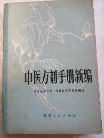 中医方剂手册新编