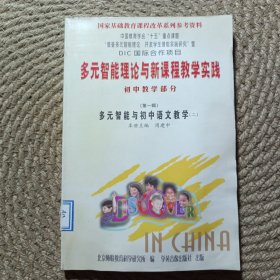 多元智能理论与新课程教学实践 初中教学部分（第一辑）多元智能与初中语文教学（二）