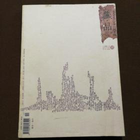 石上清风 藏品2008卷肆