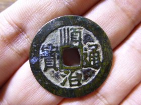 顺治通宝宝源背大满文源传世极美品，品相完好，声音刚刚，直径2.76cm,厚1.15mm,背昂源，存世少见，包老包真。