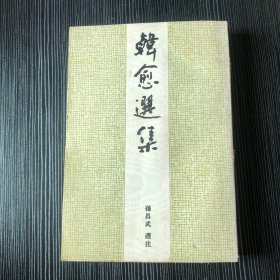 中国古典文学名家选集-韩愈选集