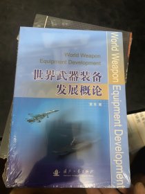世界武器装备发展概论