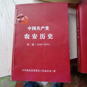 中国共产党农安历史。第二卷1949至1978