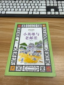 世界儿童历史小说经典·小英雄与老邮差