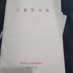 工业学大庆