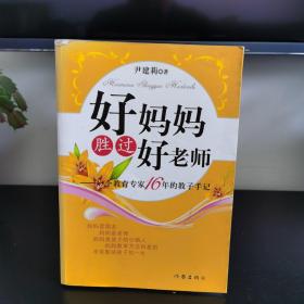 好妈妈胜过好老师：一个教育专家16年的教子手记