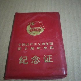 团员超龄离团纪念证1975年