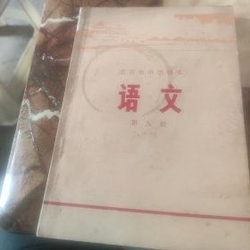 北京市中学课本（语文第九册