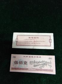 1986年江苏省地方粮票 伍佰克（9品）