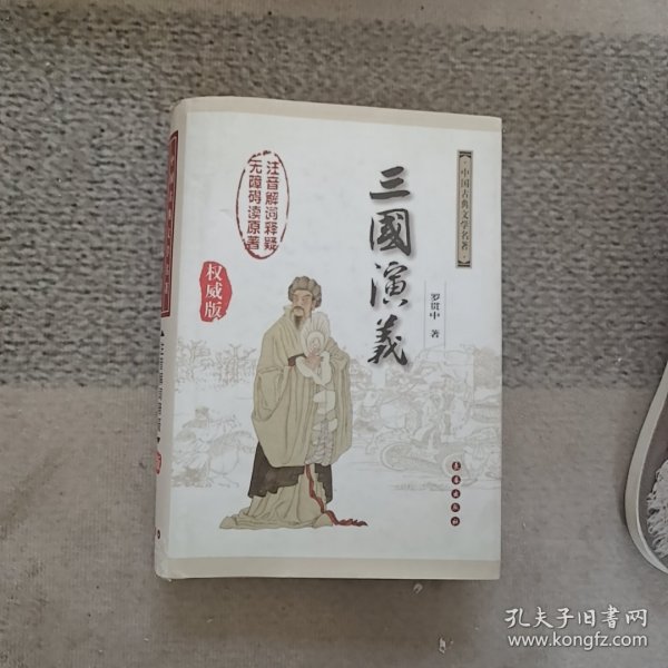 中国古典文学名著：三国演义（无障碍阅读）（权威版）