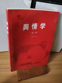 大舆情丛书：舆情学