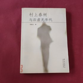 村上春樹與后虛無(wú)年代