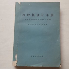 水轮机设计手册（ 水轮机电机组设计手册 第一部分）