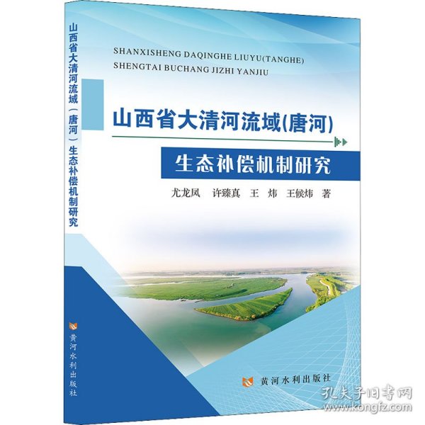 山西省大清河流域(唐河)生态补偿机制研究