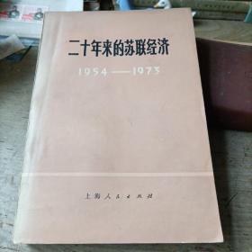 二十年来的苏联经济——1954～1973