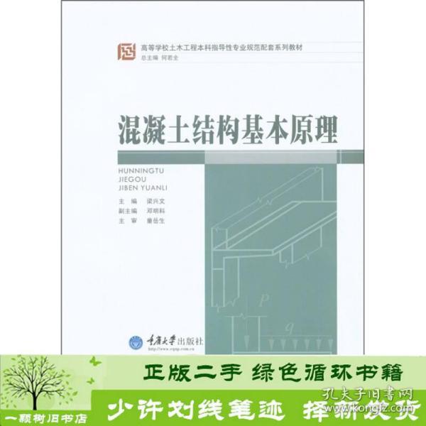 高等学校土木工程本科指导性专业规范配套系列教材：混凝土结构基本原理