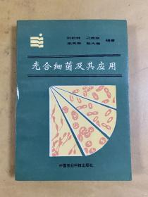 光合細(xì)菌及其應(yīng)用