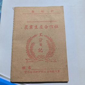 农业生产合作社工分日记 50年代