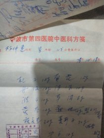 宁波市第四医院中医科方笺一份，医师林。带发票，1978年。