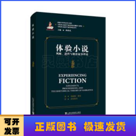 体验小说:判断、进程与修辞叙事理论:judgments, progressions, and the rhetorical theory of narrative