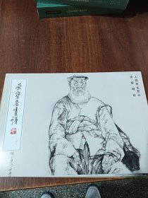 荣宝斋画谱二四九人物写生部分（田黎明绘）