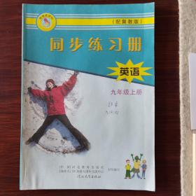 同步练习册英语九年级上册