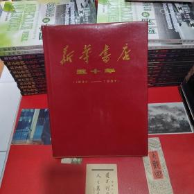 新华书店五十年《1937……1987》