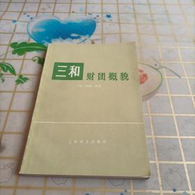 三和财团概貌