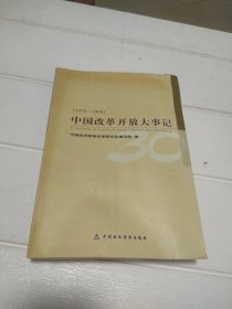 中国改革开放大事记（1978-2008）【书有点变形，品看图】