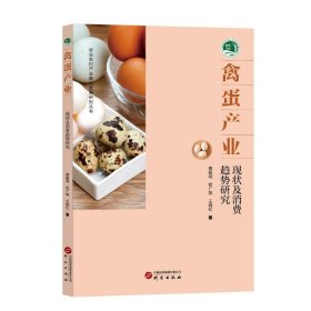 全新正版图书 禽蛋产业:现状及消费趋势研究唐振闯研究出版社9787519914721