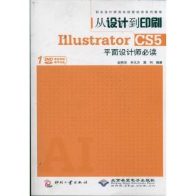 从设计到印刷·Illustrator CS5平面设计师必读