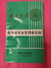 南京大学各类奖学金获得者名册（1990）