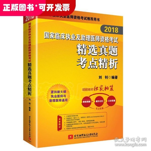 2018执业医师考试 国家临床执业及助理医师资格考试精选真题考点精析 职业医师考试可搭贺银成历年考点精析 人卫教材