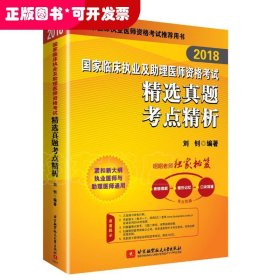 2018执业医师考试 国家临床执业及助理医师资格考试精选真题考点精析 职业医师考试可搭贺银成历年考点精析 人卫教材