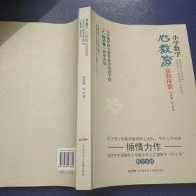 小学数学心教育实践探索+小学数学生长课、2本